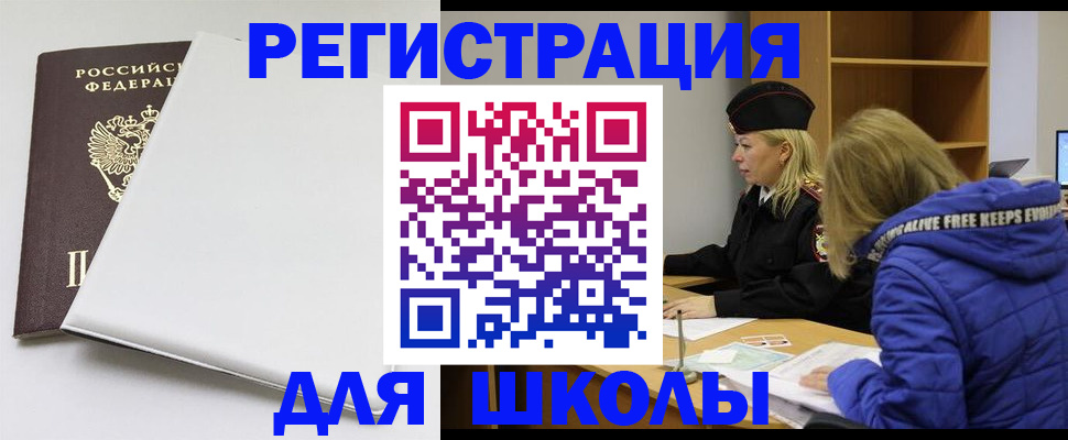временная регистрация для школы в Инзе